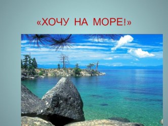 интегрированный урок (русский язык, окр.мир) Хочу на море! материал по русскому языку (2 класс) по теме