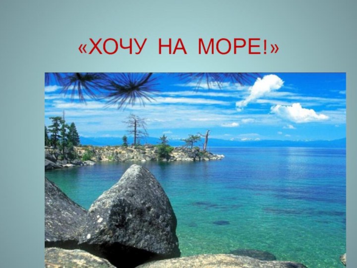 «ХОЧУ НА МОРЕ!»