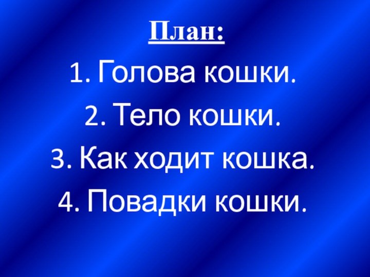 План:Голова кошки.Тело кошки.Как ходит кошка.Повадки кошки.