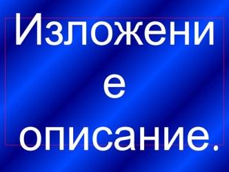 Изложение - описание презентация к уроку (русский язык, 3 класс) по теме