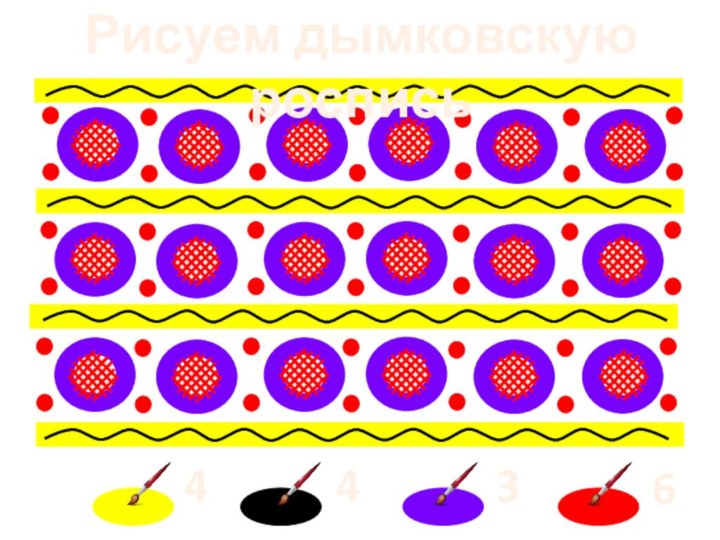 Рисуем дымковскую роспись4436