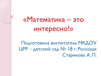 Математика- это интересно презентация к уроку по математике (старшая группа)