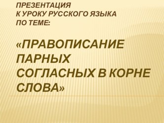 Презентация по теме Правописание слов с парными согласными презентация к уроку по русскому языку (3 класс)