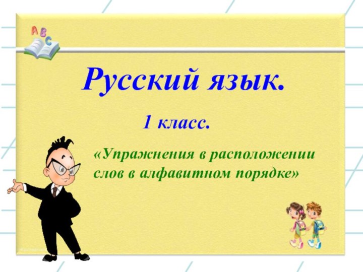 Русский язык.1 класс.«Упражнения в расположении слов в алфавитном порядке»