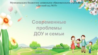 Современные проблемы ДОУ и семьи презентация к уроку (младшая группа)
