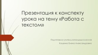 Конспект урока по литературному чтению Работа с текстом план-конспект урока по чтению (4 класс)