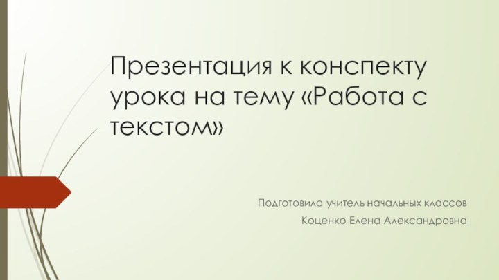 Презентация к конспекту урока на тему «Работа с текстом»Подготовила учитель начальных классов