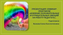 Презентация Влияние положительных и отрицательных эмоций на работу педагога презентация