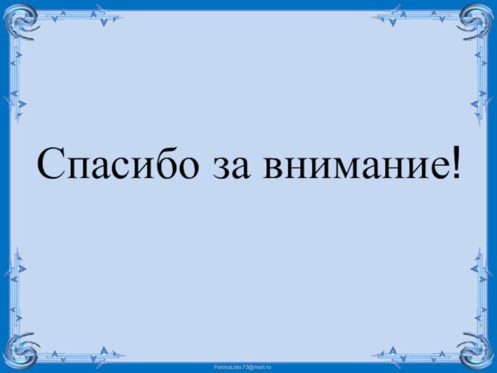 Спасибо за внимание!