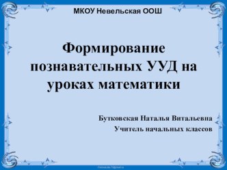 Презентация Формирование познавательных УУД на уроках математики презентация к уроку