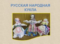 Презентация Русская народная кукла презентация к уроку по теме