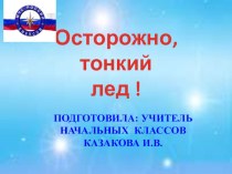 ostorozhno_tonkiy_led классный час (1 класс) по теме