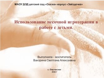 Игры с песком презентация к уроку (старшая группа)