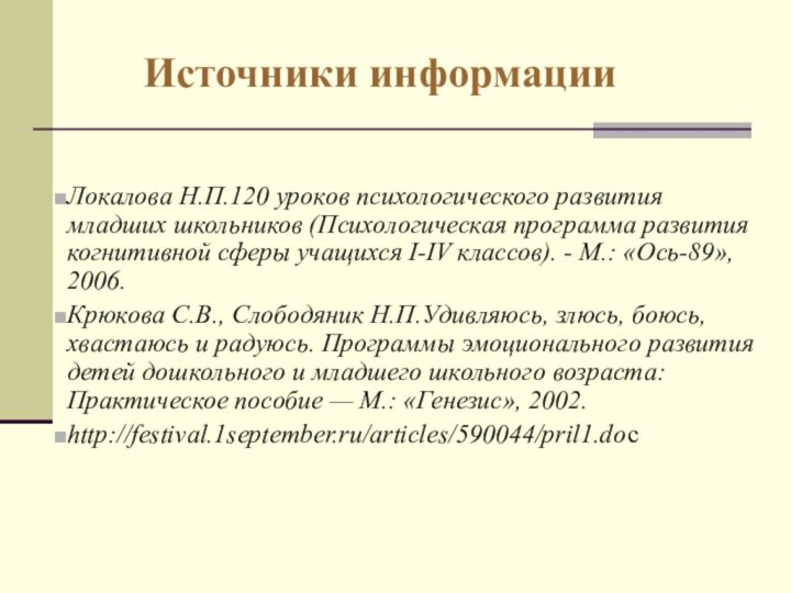 Источники информации Локалова Н.П.120 уроков психологического развития младших школьников (Психологическая программа развития