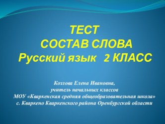 Тест по русскому языку Состав слова тест по русскому языку (2 класс) по теме