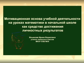 Мотивационная основа учебной деятельности на уроках математики презентация к уроку по математике по теме