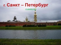 Символы города Санкт-Петербурга презентация к уроку по окружающему миру (2 класс) по теме