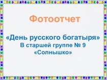 День русского богатыря презентация к уроку (старшая группа)