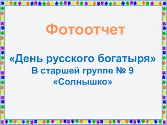 День русского богатыря презентация к уроку (старшая группа)