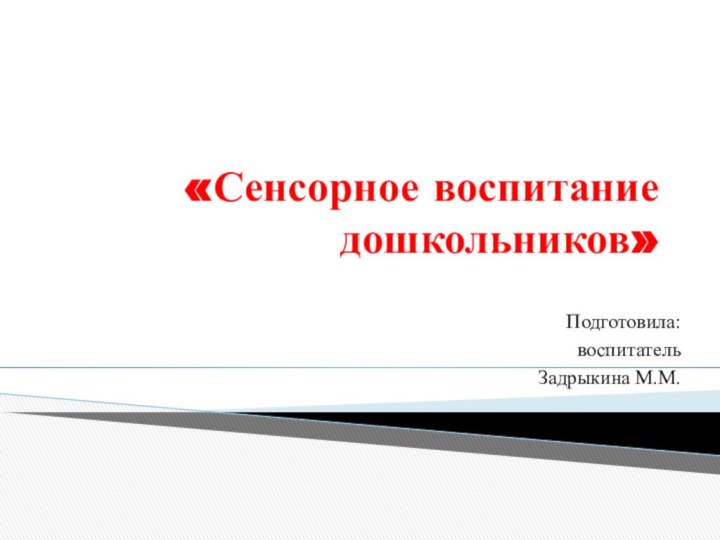 «Сенсорное воспитание дошкольников»Подготовила: воспитатель Задрыкина М.М.