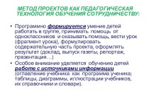 МЕТОД ПРОЕКТОВ КАК ПЕДАГОГИЧЕСКАЯ ТЕХНОЛОГИЯ ОБУЧЕНИЯ СОТРУДНИЧЕСТВУ презентация к уроку (3 класс)