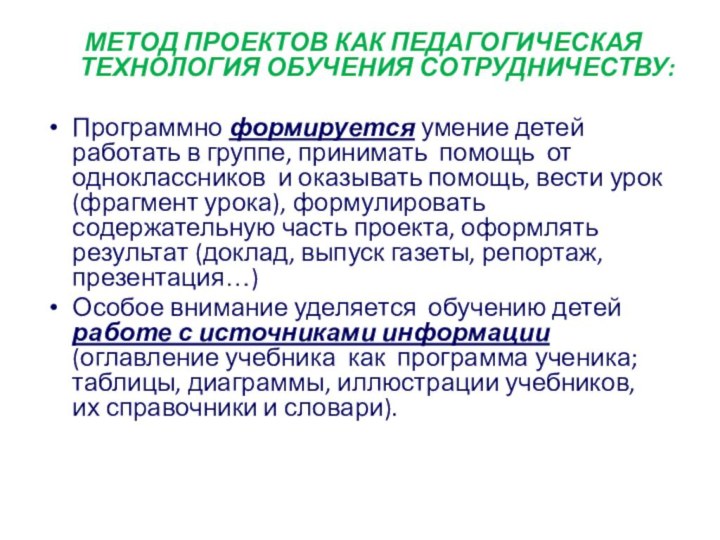 МЕТОД ПРОЕКТОВ КАК ПЕДАГОГИЧЕСКАЯ ТЕХНОЛОГИЯ ОБУЧЕНИЯ СОТРУДНИЧЕСТВУ:Программно формируется умение детей работать в