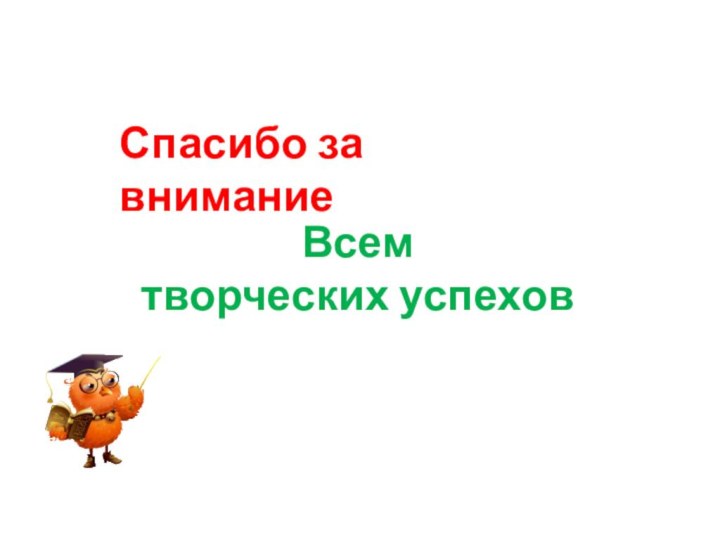 Спасибо за вниманиеВсем творческих успехов