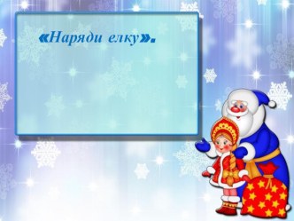 Использование ИКТ в непосредственной образовательной деятельности с детьми дошкольного возраста презентация урока для интерактивной доски (старшая группа)