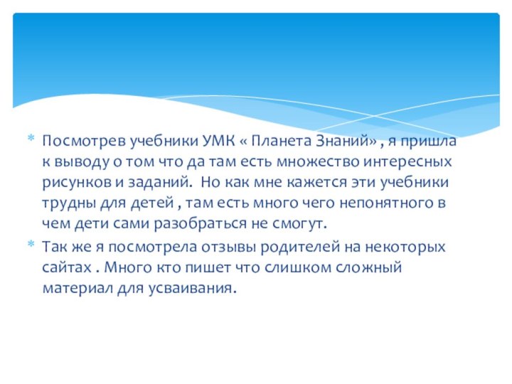 Посмотрев учебники УМК « Планета Знаний» , я пришла к выводу о