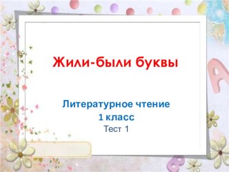 тест по литературному чтению 1 класс по теме Жили были буквы тест по чтению (1 класс)