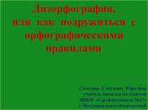 Презентация Дизорфография, или как подружиться с орфографическими правилами презентация к уроку по русскому языку (1 класс)