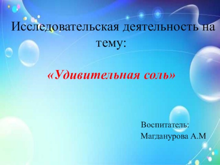 Исследовательская деятельность на тему:  «Удивительная соль»