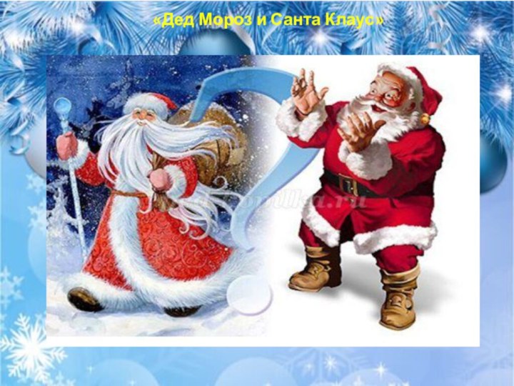 «Дед Мороз и Санта Клаус»