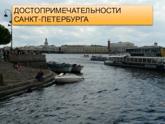 Презентация Достопримечательности Санкт-Петербурга презентация к уроку по окружающему миру (3 класс)
