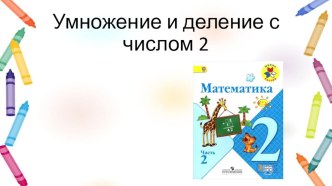 Умножение и деление с числом 2 презентация к уроку по математике (2 класс)