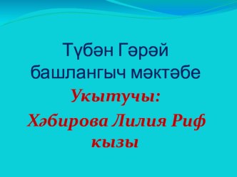 Методик семинар . Иҗади укуда өйрәтү методы буларак , сәнгатьле сөйләм өстендә эш. материал по чтению (3 класс) по теме