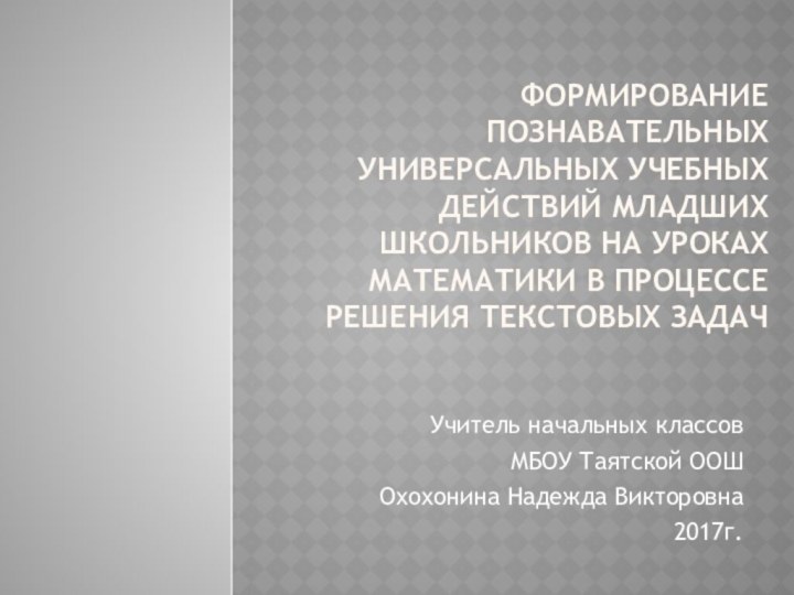 Формирование познавательных универсальных учебных действий младших школьников на уроках математики в процессе