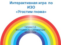 Интерактивная дидактическая игра по ИЗО презентация урока для интерактивной доски по рисованию (средняя группа)