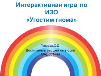 Интерактивная дидактическая игра по ИЗО презентация урока для интерактивной доски по рисованию (средняя группа)