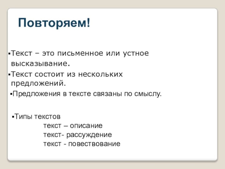 Текст – это письменное или устное высказывание.Текст состоит из нескольких предложений.Предложения в