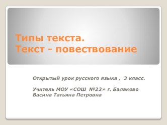 Урок русского языка в 3 классе по темеТипы текста. Текст-повествование план-конспект урока русского языка (3 класс)