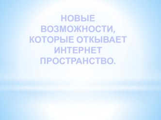 Выступление на семинаре с мастер-классом. Возможности, которые дает информационное пространство в интернете. статья