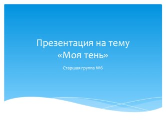 Моя тень презентация к уроку по окружающему миру (старшая группа)