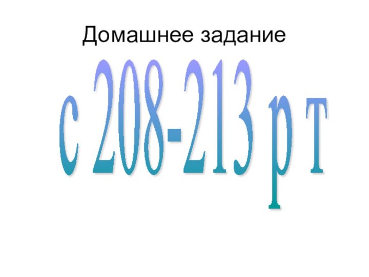 Домашнее задание с 208-213 р т