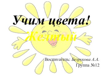 Презентация Учим цвета. Желтый презентация к уроку по теме