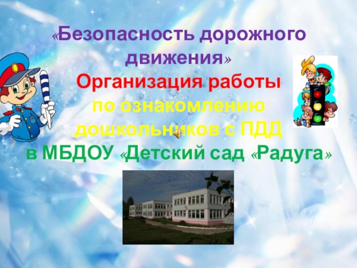 «Безопасность дорожного движения» Организация работы  по ознакомлению  дошкольников с ПДД