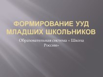 Формирование УУД младших школьников презентация к уроку