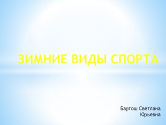 ПРЕЗЕНТАЦИЯ НА ТЕМУ ЗИМНИЕ ВИДЫ СПОРТА презентация к уроку по физкультуре (подготовительная группа)