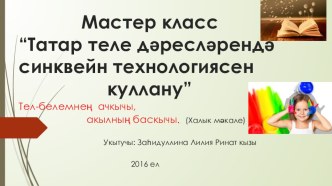 Мастер класс “Татар теле дәресләрендә синквейн технологиясен куллану” презентация к уроку (4 класс)
