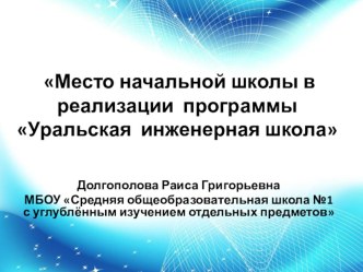 Анализ работы ШМО начальных классов по теме: Место начальной школы в реализации программы Уральская инженерная школа статья (1, 2, 3, 4 класс)